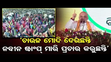 ରାଜ୍ୟ ସରକାରଙ୍କ ଉପରେ ବର୍ଷିଲେ ଅମିତ ଶାହ