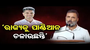 ଓଡ଼ିଶାକୁ ପାଣ୍ଡିଆନ ଚଳାଉଛନ୍ତି; ରାହୁଲ ଗାନ୍ଧି