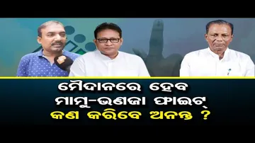 ଭୋଗରାଇରେ ମାମୁ-ଭଣଜା ଲଢ଼େଇ