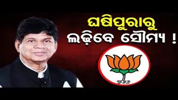 ଘସିପୁରା ବିଧାନସଭା ଆସନରୁ ଲଢ଼ିପାରନ୍ତି ସୌମ୍ୟରଞ୍ଜନ ପଟ୍ଟନାୟକ