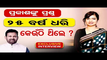 ପ୍ରକାଶଙ୍କୁ ପ୍ରଶ୍ନ, 25 ବର୍ଷ ଧରି କେଉଁଠି ଥିଲେ ?