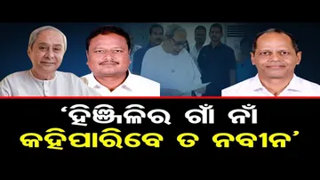 ‘ହିଞ୍ଜିଳିର ଗାଁ ନାଁ କହିପାରିବେ ତ ମୁଖ୍ୟମନ୍ତ୍ରୀ ?’