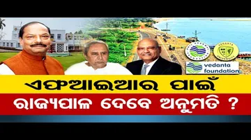 ଏଫଆଇଆର ପାଇଁ ରାଜ୍ୟପାଳ ଦେବେ ଅନୁମତି ?