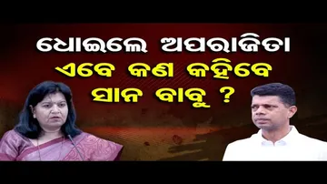ଧୋଇଲେ ଅପରାଜିତା, ଏବେ କଣ କହିବେ ସାନବାବୁ ? | Odisha Reporter