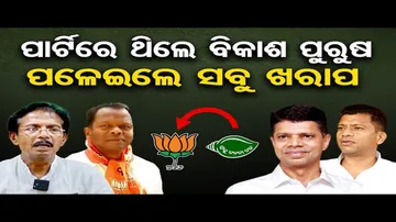 ପାର୍ଟିରେ ଥିଲେ ବିକାଶ ପୁରୁଷ, ପଳେଇଲେ ସବୁ ଖରାପ !