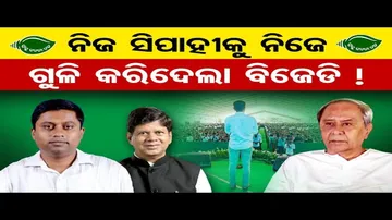 ନିଜ ସିପାହୀକୁ ନିଜେ ଗୁଳି କରିଦେଲା ବିଜେଡି !