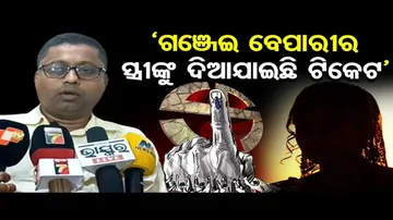 'ଗଂଜେଇ ବେପାରୀ ପତ୍ନୀଙ୍କୁ ଟିକେଟ ଦେଇଛି ବିଜେଡି'
