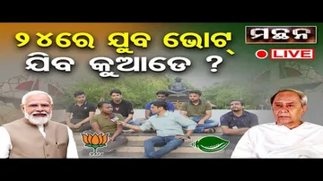 କିଭଳି ପ୍ରାର୍ଥୀ ଚାହୁଁଛନ୍ତି ଯୁବ ଭୋଟର ?