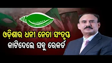 କଟକ ଲୋକସଭାର ବିଜେଡି ପ୍ରାର୍ଥୀ ସଂତୃପ୍ତ ମିଶ୍ର ସବୁଠୁ ଧନୀ