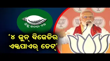 ‘୪ଜୁନ୍ ବିଜେଡିର ଏକ୍ସପାଏର୍ ଡେଟ୍’| \'June 4 Is Expiry Date of BJD Government In Odisha,\' says Modi | OR