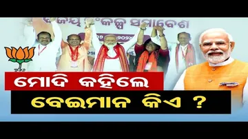 ‘କାମ ନ କରି ବେଇମାନୀ କରୁଛି ବିଜେଡି ସରକାର’