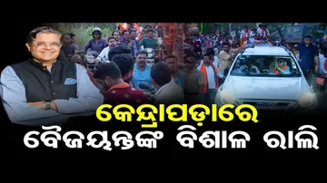 ରାଜନଗରରେ ବୈଜୟନ୍ତଙ୍କ ବିଶାଳ ରୋଡ ଶୋ’