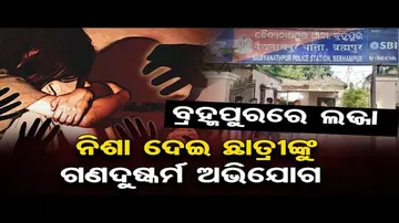 ଯୁକ୍ତ ଦୁଇ ଛାତ୍ରୀଙ୍କୁ ଗଣଦୁଷ୍କର୍ମ