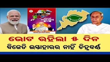 କେବେ ଆସିବ ବିଜେଡିର ନିର୍ବାଚନୀ ଇସ୍ତାହାର ?