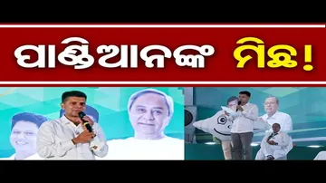 ପାଣ୍ଡିଆନଙ୍କ ମିଛ !