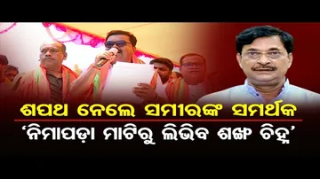 ନିମାପଡ଼ାରେ ଭାଙ୍ଗୁଛି କି ଶଙ୍ଖ ଗଡ଼ ?