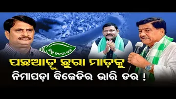 ପଛଆଡ଼ୁ ଛୁରା ମାଡ଼କୁ ନିମାପଡ଼ା ବିଜେଡିର ଭାର ଡର ! | Odisha Reporter