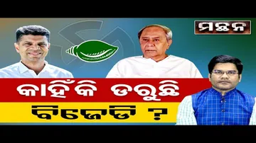 କାହିଁକି ଡରୁଛି ବିଜେଡି ?