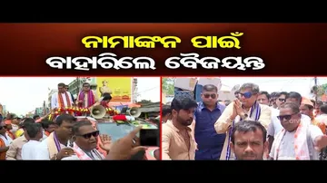 ଆଜି ନାମାଙ୍କନ ଭରିବେ ବୈଜୟନ୍ତ ପଣ୍ଡା