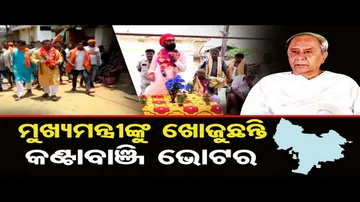 ମୁଖ୍ୟମନ୍ତ୍ରୀଙ୍କୁ ଖୋଜୁଛନ୍ତି କଣ୍ଟାବାଞ୍ଜୀ ଭୋଟର !