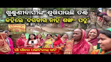 'ତଣ୍ଟି ତ ଶୁଖିଯାଉଛି, ଶଙ୍ଖ ଫୁଙ୍କିବା କେମିତି'