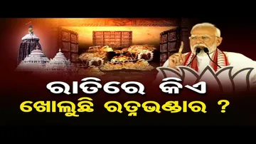 'ରତ୍ନଭଣ୍ଡାର ଚାବି କୁଆଡ଼େ ଗଲା ?'