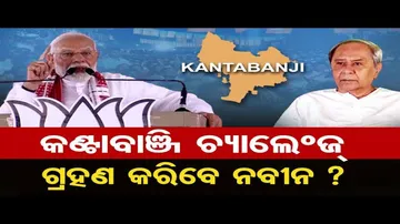 କଣ୍ଟାବାଞ୍ଜି ଚ୍ୟାଲେଞ୍ଜ ଗ୍ରହଣ କରିବେ ନବୀନ ?