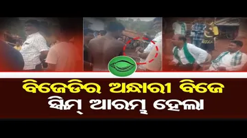 ଭୋଟରଙ୍କୁ ଟଙ୍କା ବାଂଟୁଛି ବିଜେଡି