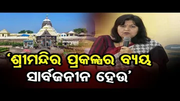 ‘ଶ୍ରୀମନ୍ଦିର ପ୍ରକଳ୍ପ ପାଇଁ ୪୨ ଶହ କୋଟିର ବ୍ୟୟ ସାର୍ବଜନୀନ ହେଉ’