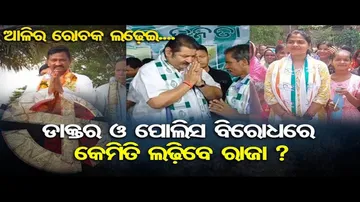 ଡାକ୍ତର ଓ ପୁଲିସ ବିରୋଧରେ କେମିତି ଲଢ଼ିବେ ରାଜା ?