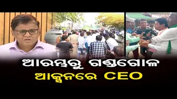 ଆରମ୍ଭରୁ ଗଣ୍ଡଗୋଳ, ଆକ୍ସନ ମୋଡ଼ରେ ନିର୍ବାଚନ ଅଧିକାରୀ