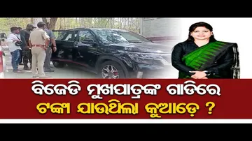 ପୁଳା ପୁଳା ଟଙ୍କା ନେଇ କୁଆଡ଼େ ଯାଉଥିଲେ ବିଜେଡି ନେତ୍ରୀ ?