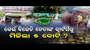 କେଉଁ ବିଜେଡି ନେତାଙ୍କ କ୍ବାର୍ଟର୍ସରୁ ମିଳିଲା 5 କୋଟି?| Odisha Reporter