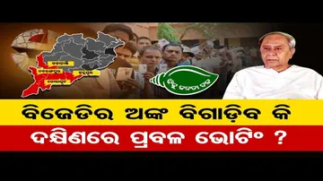 ବିଜେଡିର ଅଙ୍କ ବିଗାଡ଼ିବ କି ଦକ୍ଷିଣରେ ପ୍ରବଳ ଭୋଟିଂ ?