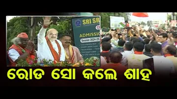 ଅମିତ ଶାହଙ୍କ ବିଶାଳ ରୋଡ୍‌ ଶୋ’