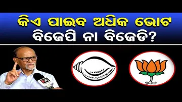କିଏ ପାଇବ ଅଧିକ ଭୋଟ BJP ନା BJD ?