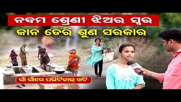 ବିକାଶର ଅସଲ ଚିତ୍ର, ପାଣି ପାଇଁ ହନ୍ତସନ୍ତ ହେଉଛନ୍ତି ଗାଁ ଲୋକେ