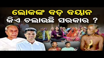 କେମିତି ଅଛନ୍ତି ଜୟଦେବ ନିର୍ବାଚନମଣ୍ଡଳୀର ଜନସାଧାରଣ ?