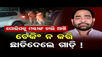 ପୋଲିସକୁ ମନ୍ତ୍ରୀଙ୍କ ନାଲି ଆଖି – ଚେକିଂ ନ କରି ଛାଡିଦେଲେ ଗାଡ଼ି ! | Odisha Reporter