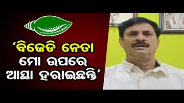‘ବିଜେଡି ନେତା ମୋ ଉପରେ ଆସ୍ଥା ହରାଇଛନ୍ତି’ | Odisha Reporter