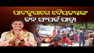 ପାଟକୁରାରେ ବୈଜୟନ୍ତଙ୍କ ଜନ ସମ୍ପର୍କ ଯାତ୍ରା | Odisha Reporter