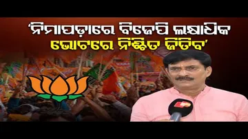 ‘ନିମାପଡ଼ାରେ ବିଜେପି ଲକ୍ଷାଧିକ ଭୋଟରେ ନିଶ୍ଚିତ ଜିତିବ\' | Odisha Reporter