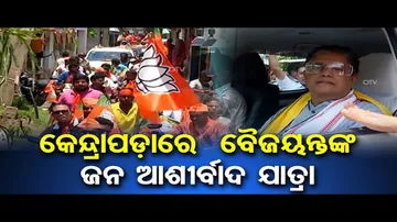 କେନ୍ଦ୍ରାପଡ଼ାରେ ବୈଜୟନ୍ତଙ୍କ ଜନ ଆଶୀର୍ବାଦ ଯାତ୍ରା
