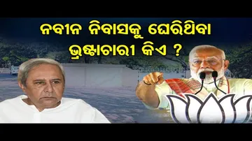 ମୁଖ୍ୟମନ୍ତ୍ରୀଙ୍କ ନିବାସକୁ ଘେରିଥିବା ଭ୍ରଷ୍ଟାଚାରୀ କିଏ ?