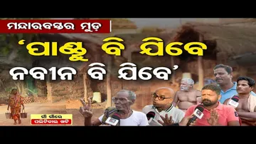 ସତ୍ୟବାଦୀ ନିର୍ବାଚନମଣ୍ଡଳୀରେ କେମିତି ରହିଛି ଲୋକଙ୍କ ମୁଡ ?