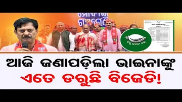 ସମୀର ଦାଶଙ୍କୁ ଡରୁଛି କି ବିଜେଡି ?