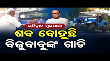 ଶବ ବୋହୁଛି ବିଜୁବାବୁଙ୍କ ଗାଡି !