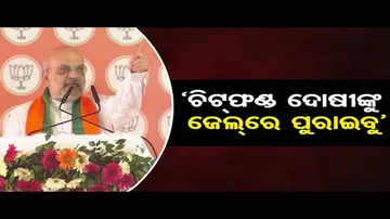 ଚିଟ୍‌ଫଣ୍ଡ ଦୋଷୀଙ୍କୁ ଜେଲ୍‌ରେ ପୂରାଇ ଲୋକଙ୍କୁ ପଇସା ଫେରାଇବୁ: ଅମିତ ଶାହ