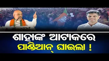 ପାଣ୍ଡିଆନଙ୍କ ଉପରେ ବର୍ଷିଲେ କେନ୍ଦ୍ର ଗୃହମନ୍ତ୍ରୀ ଅମିତ ଶାହ