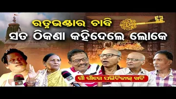 କୁଆଡ଼େ ଗଲା ଶ୍ରୀମନ୍ଦିର ରତ୍ନଭଣ୍ଡାର ଚାବି ?